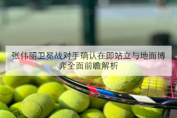 张伟丽卫冕战对手确认在即站立与地面博弈全面前瞻解析