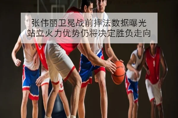 张伟丽卫冕战前摔法数据曝光 站立火力优势仍将决定胜负走向 | jiuyou