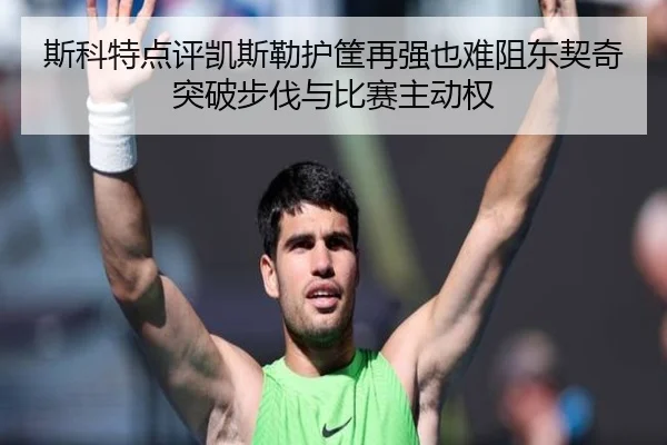 斯科特点评凯斯勒护筐再强也难阻东契奇突破步伐与比赛主动权